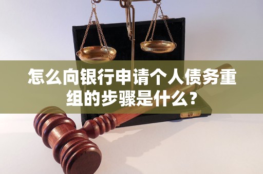 罗城怎么向银行申请个人债务重组的步骤是什么？